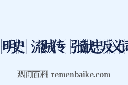 明史·流贼传·张献忠反义词是什么意思的图片